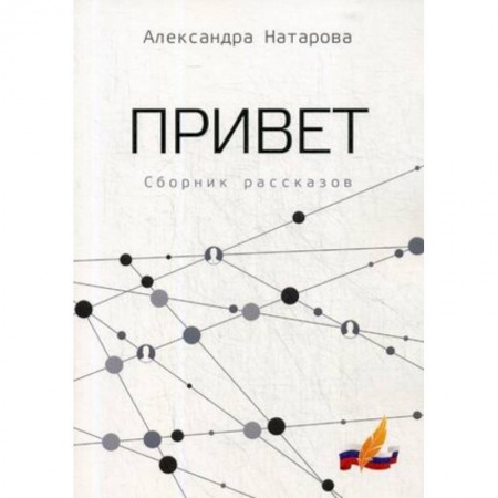 Классика, современная литература, книга Привет