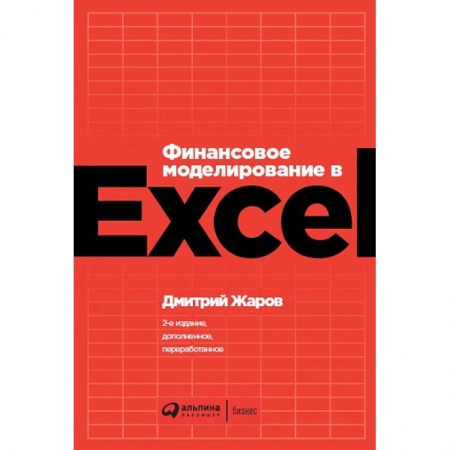 MS Office и другие офисные программы, книга Финансовое моделирование в Exel