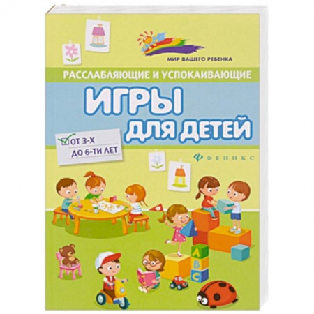 Книги, книга Расслабляющие и успокаивающие игры для детей