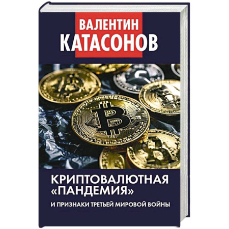 Финансы. Банковское дело. Инвестиции, книга Криптовалютная пандемия и признаки Третьей мировой войны. Финансовые хроники профессора Катасонова