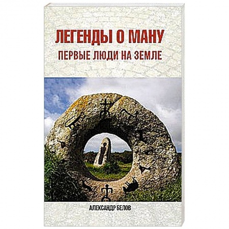 Книги, книга Легенды о Ману. Первые люди на Земле
