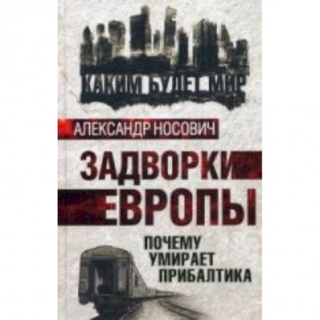 Книги, книга Задворки Европы. Почему умирает Прибалтика