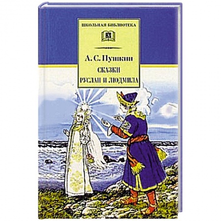Книги, книга Сказки. Руслан и Людмила