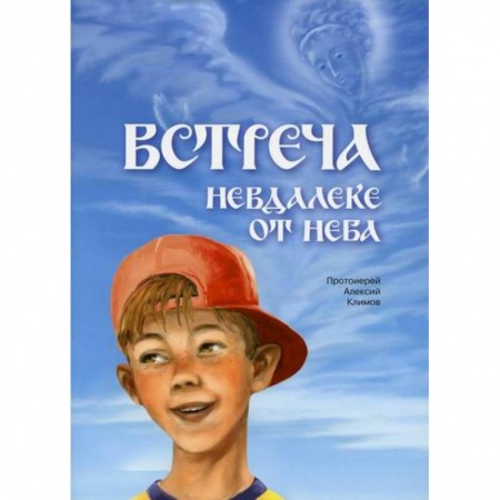 Познавательная литература, книга Встреча невдалеке от неба