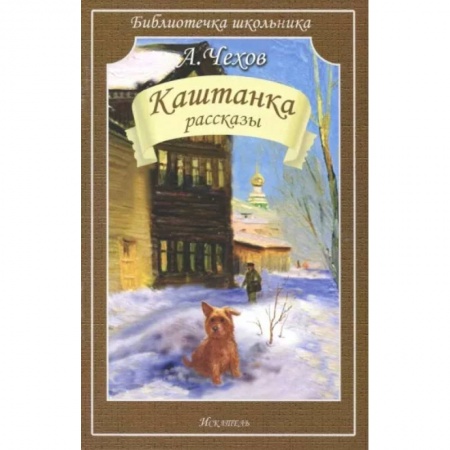 Проза для детей, книга Каштанка. Рассказы