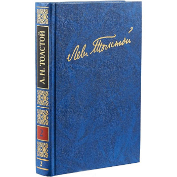 Полное собрание сочинений. В 100 томах. Художественные произведения. В 18 томах. Том 2