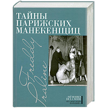 Тайны парижских манекенщиц