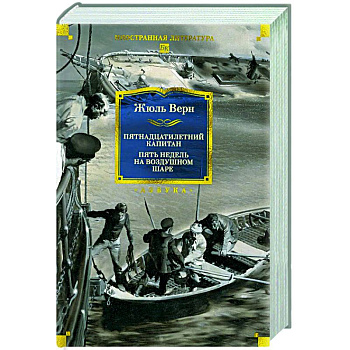 Пятнадцатилетний капитан. Пять недель на воздушном шаре