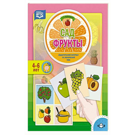 Книги для дошкольников (4-6 лет), книга Сад. Фрукты. Дидактический материал по лексической теме