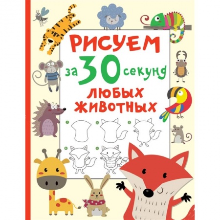 Досуг, творчество и кулинария, книга Рисуем за 30 секунд любых животных