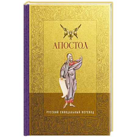 Христианство, книга Апостол. Русский синодальный перевод