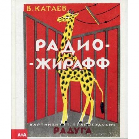 Книги для самых маленьких (0-3 года), книга Радио-жирафф