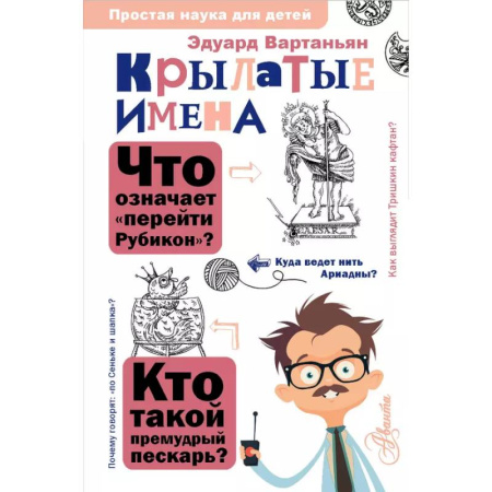 Познавательная литература, книга Крылатые имена