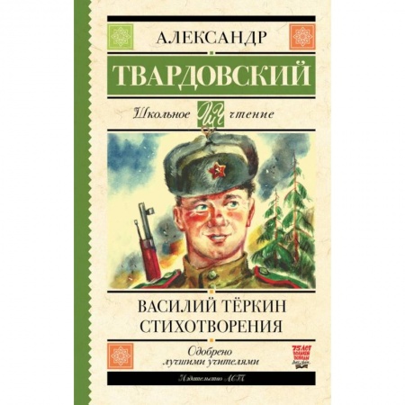 Поэзия для детей, книга Василий Тёркин. Стихотворения