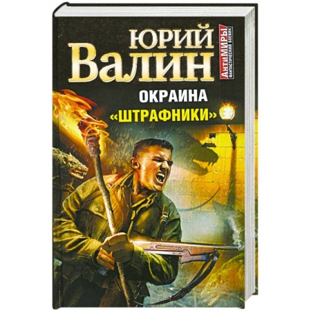 Книги, книга Окраина. «Штрафники»