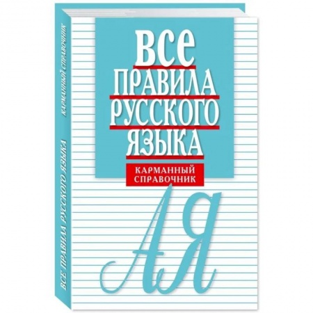 Изучение языков, книга Все правила русского языка. Карманный справочник