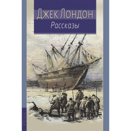 Проза для детей, книга Джек Лондон. Рассказы