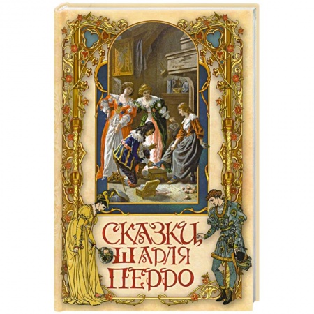 Сказки, книга Сказки Шарля Перро