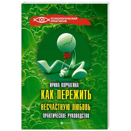 Книги, книга Как пережить несчастную любовь