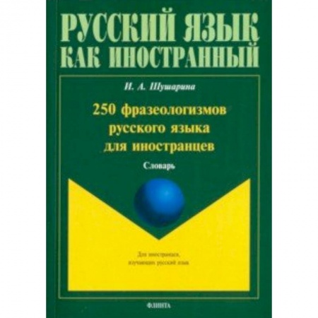 Изучение языков, книга 250 фразеологизмов русского языка для иностранцев