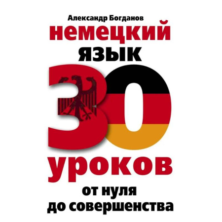 Изучение языков, книга Немецкий язык. 30 уроков. От нуля до совершенства