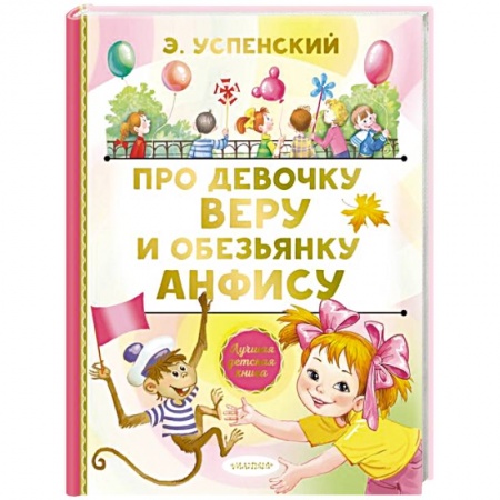 Сказки, книга Про девочку Веру и обезьянку Анфису