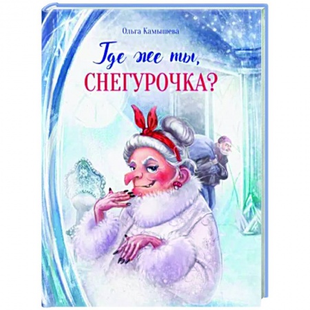 Сказки, книга Где же ты, Снегурочка?