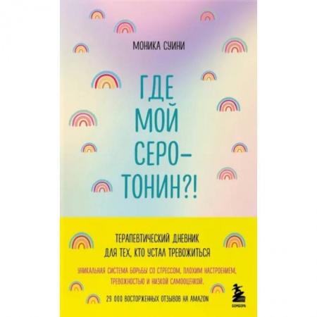 Депрессия. Стресс, книга Где мой серотонин?! Терапевтический дневник для тех, кто устал тревожиться