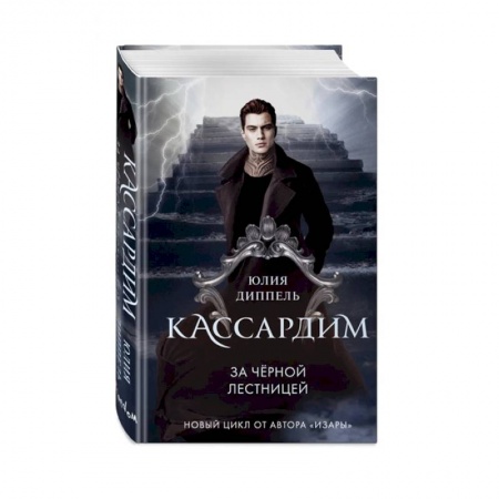 Фантастика, фэнтези, книга За Черной лестницей