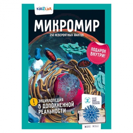 Познавательная литература, книга Микромир.250 невероятных фактов