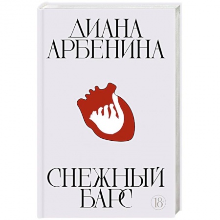 Классика, современная литература, книга Снежный барс