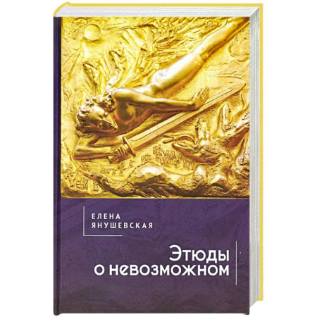 Общественные и гуманитарные науки, книга Этюды о невозможном