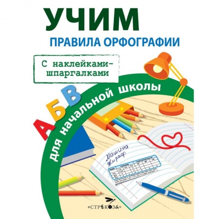 Школьникам и абитуриентам, книга Правила орфографии для начальной школы
