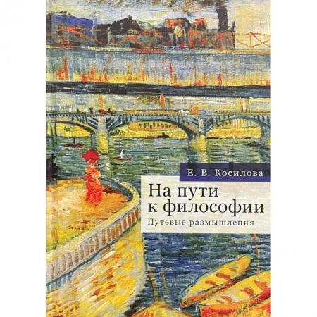 Общественные и гуманитарные науки, книга На пути к философии.Путевые размышления