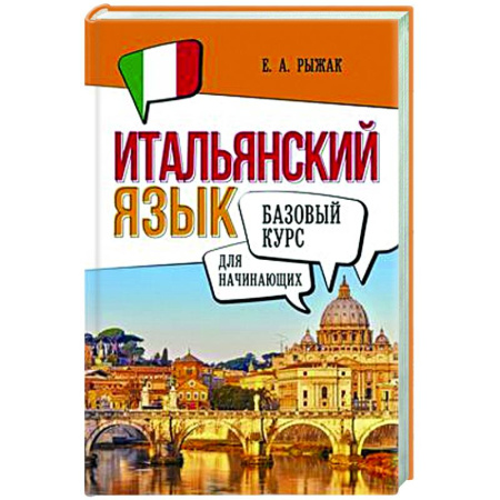 Изучение языков, книга Итальянский язык для начинающих. Базовый курс