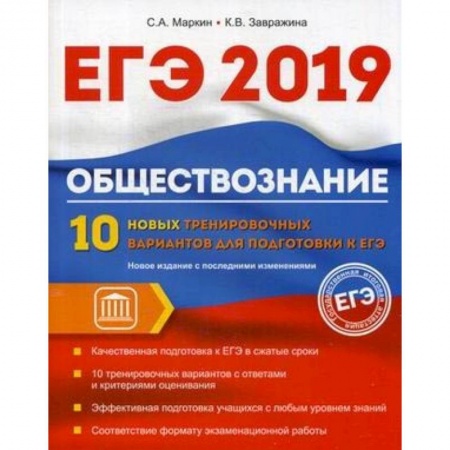 Школьникам и абитуриентам, книга Обществознание. ЕГЭ. 10 новых тренировочных вариантов