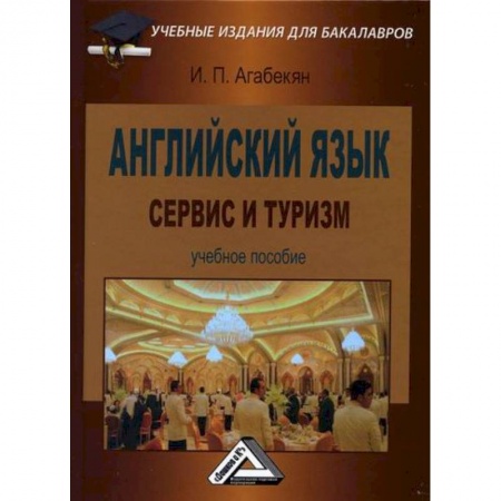 Изучение языков, книга Английский язык: сервис и туризм / English for students in services sector, tourism and hospitality