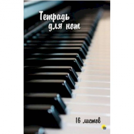 Музыкальная школа, книга Тетрадь для нот 16 листов.'Клавиши'