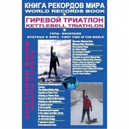 Спорт. Фитнес, книга Книга рекордов мира. Гиревой триатлон. Горы. Вулкан Мауна-Кеа. Итальяно-швейцарские альпы