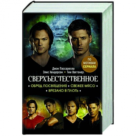 Фантастика, фэнтези, книга Сверхъестественное. Обряд посвящения. Свежее мясо. Врезано в плоть