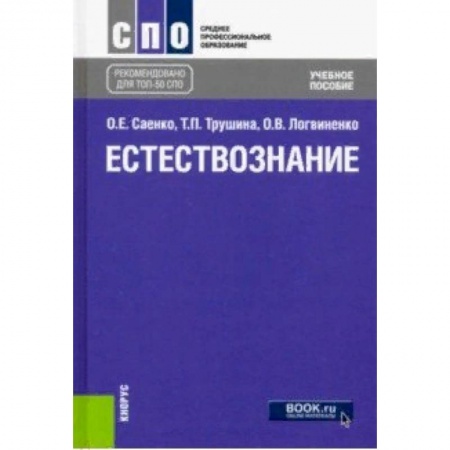 Студентам и аспирантам, книга Естествознание (СПО). Учебное пособие