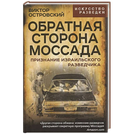 Военное дело. Оружие. Спецслужбы, книга Обратная сторона Моссада. Признание израильского разведчика