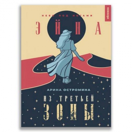 Фантастика, фэнтези, книга Эйна из Третьей зоны. Небо под ногами.