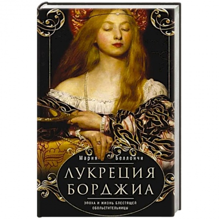 книга Лукреция Борджиа. Эпоха и жизнь блестящей обольстительницы с доставкой по Франции Мемуары, биографии, книга Лукреция Борджиа. Эпоха и жизнь блестящей обольстительницы