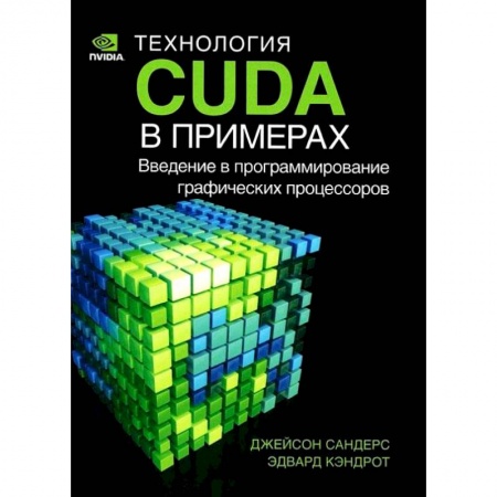 книга Технология CUDA в примерах. Введение в программирование графических процессов с доставкой по Франции Графика, дизайн, книга Технология CUDA в примерах. Введение в программирование графических процессов