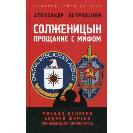 Публицистика, книга Солженицын: прощание с мифом