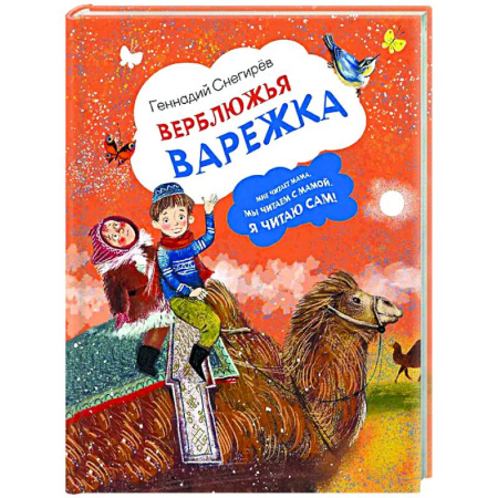 Сказки, книга Верблюжья варежка
