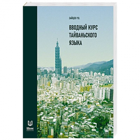 Изучение языков, книга Вводный курс тайваньского языка