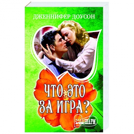 Классика, современная литература, книга Что это за игра?