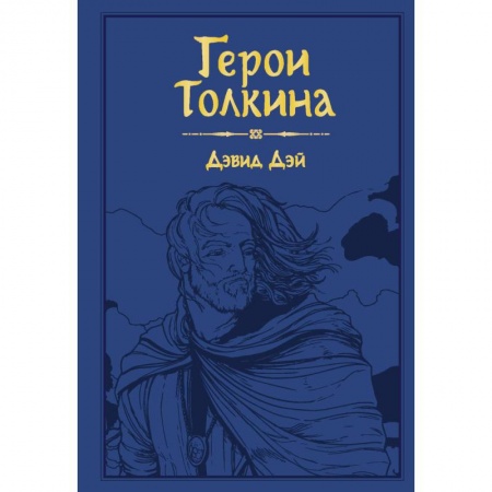 Развлечения. Праздники. Юмор, книга Герои Толкина
